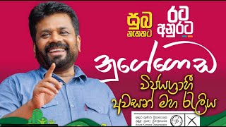 Anura Kumara Dissanayaka Nugegoda Final Rally. | ජාතික ජන බලවේගය අවසාන රැලි​ය