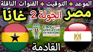 موعد مباراة مصر وغانا القادمة في الجولة 2 من كأس الأمم الأفريقية 2024🔥 والقنوات الناقلة