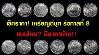 เช็คราคา! เหรียญดีบุก รัชกาลที่ 8 แบบไหน? มีราคาบ้าง!!