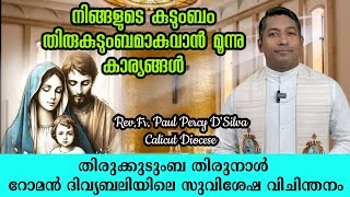 നിങ്ങളുടെ കുടുംബം തിരുകുടുംബമാകുവാൻ മൂന്നു കാര്യങ്ങൾ || തിരുകുടുംബ തിരുനാൾ || റോമൻ ആരാധനക്രമം