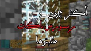 أكثر ثلاث ريسورس باكات طلبتوها ! Best 3 Resource Packs [ HD ]