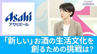 【26卒向け】アサヒビール｜ワンキャリ企業説明会｜「新しい」お酒の生活文化を創るために行う挑戦は？