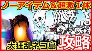 ノーアイテム＆超激1体で大狂乱ネコ島を攻略してしまった…【にゃんこ大戦争】【こーたの猫アレルギー実況Re#212】