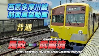 【西武多摩川線前面展望】《普通》是政➡️武蔵境/【The front view of Seibu Tamagawa Line, Japan】《Local》Koremasa➡️Musashi-Sakai