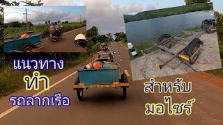 รถลากเรือตกปลา(รีวิว) เเนวทางสำหรับใครที่อยากทำเองง่ายๆ งบน้อยๆ