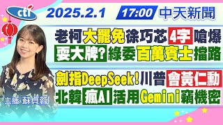 【2/1即時新聞】老柯\