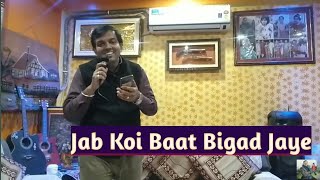 Jab Koi Baat Bigad Jaye l Cover Song l Shishir Chauhan l Kumar Sanu l Vinod Khanna