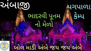 🌻ભાદરવી પૂનમ નો મેળો અંબાજી 🌻પદયાત્રી માટે સેવાકીય કેમ્પ 🌻સંપૂર્ણ માહિતી🌻 #viral @Aavosatsangmaa