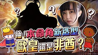 【小饅頭】抽！『本命角』新造型！歐氣再現還是用光？#ArenaofValor #LiênQuânMobile #ROV #펜타스톰 #傳說對決