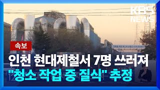 [속보]인천 현대제철 공장서 노동자 7명 쓰러져…1명 심정지 / KBS  2024.02.06.