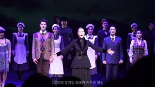 220228 뮤지컬 레베카 커튼콜 서울막공 노래부분(옥주현 김준현 이지혜)