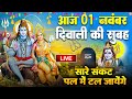 LIVE शिव भजन स्पेशल आज के दिन शिवजी की यह वंदना सुन लेना आपकी हर इच्छा पूरी हो जाएँगी | शिव भजन 2024