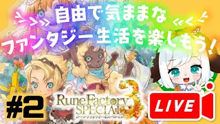 【ルーンファクトリー3SP】プリベラの森攻略から！神ゲー3を楽しくみんなとわいわいプレイ配信！#2【ネタバレあり】