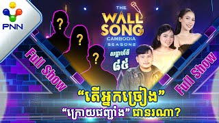 [24-08-24] សប្ដាហ៍នេះ ជួបជាមួយស្រីស្អាត និងបុរសពូកែប្រើសំឡេង ! អ្នកច្រៀង «ក្រោយជញ្ជាំង» [Full Show]