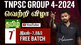 Target Group-4 2024 | வெற்றி விழா | YouTube Free Batch | தமிழ் | 7th- இயல்- 7,8&9 | Veranda Race