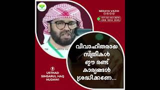 വിവാഹിതരായ സ്ത്രീകൾ ഈ രണ്ട് കാര്യങ്ങൾ ശ്രദ്ധിക്കണേ