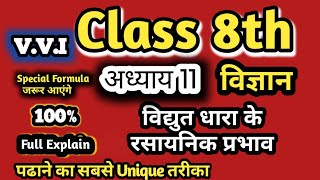 🔥💯👏Class 8th विज्ञान(Science)| अध्याय 11 | विद्युत धारा के रसायनिक प्रभाव | Full Explain | By Raja