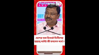 দেশের নাম বিতর্কে এবার হুঙ্কার দিলীপ ঘোষের। পাল্টা কী বললেন পার্থ ভৌমিক?