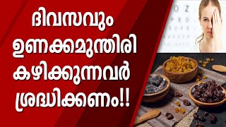 ദിവസവും ഉണക്ക മുന്തിരി കഴിക്കുന്നവരാണോ നിങ്ങൾ..? എങ്കിൽ കേൾക്കൂ..!! | DRY FRUITS