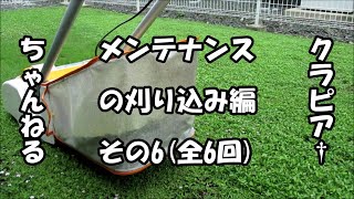 メンテナンス作業刈り込み編その６（全６回）