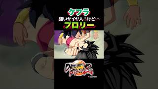 『あのサイヤ人、とんでもねえパワーだな』旧ブロリー、ケフラ、ケール、カリフラの反応、掛け合い／DRAGON BALL FighterZ #DBFZ #ドラゴンボールファイターズ #ドラゴンボール超