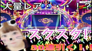 【スクスタ】リリース記念ガチャ30連引いていく！