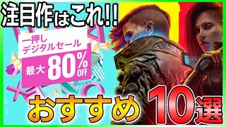 【PSストアセール】デジタルセールで注目の作品はコレ！おすすめ10選！！【PS5/PS4】