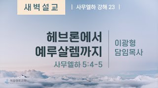 복음장로교회 이광형담임목사 | 20220106 | 새벽 | 헤브론에서 예루살렘까지 | 사무엘하 5:4-5 | 사무엘하 강해 23