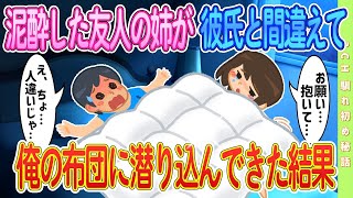 【2ch馴れ初め】泥酔した友人の姉が彼氏と間違えて俺の布団に潜り込んできた結果 #恋愛 #2chSS #ラブストーリー #ゆっくり #2ch馴れ初め #スカッと #感動する話