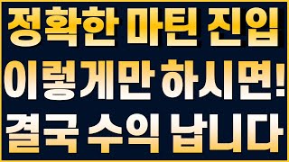 비트맨 BITMAN 마틴진입은 아무렇게나 하는게 아닙니다! 탑클래스점에서 알려드리는 정확한 마틴 진입으로 무조건 실현하는 실거래 트레이딩 방법!