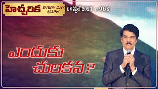 #LIVE #968 (04 APR 2023) హెచ్చరిక | ఎందుకు చులకన? | Dr Jayapaul