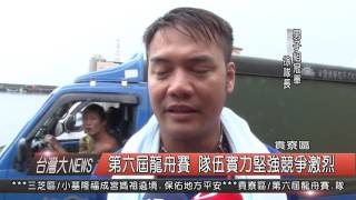 1050613觀天下新聞HD05 貢寮區第六屆龍舟賽 隊伍實力堅強競爭激烈