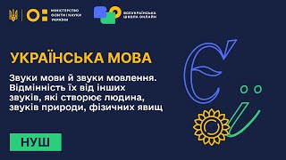 Українська мова. Звуки мови і звуки мовлення