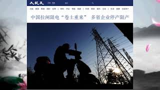 中国拉闸限电“卷土重来” 多省企业停产限产 2021.11.26