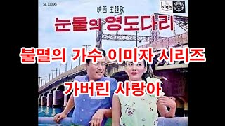 (불멸의 가수 이미자 시리즈) 가버린 사랑아 (흘러간노래, 그리운 노래, 한국가요,  트로트, 전통가요, K-POP, 쉬어가는 코너, 차 한잔의 여유, 인생이야기,)