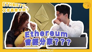 Ethereum曾經分家？ETH和ETC又有甚麼分別？| Coinaholic (2022)