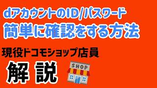 【dアカウント】ID・パスワードを確認する方法