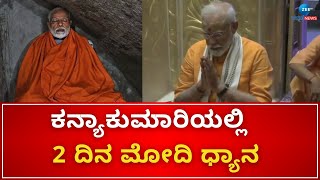 Narendra Modi meditation | ಮೇ 30 ರಂದು ಲೋಕಸಭಾ ಚುನಾವಣಾ ಪ್ರಚಾರಕ್ಕೆ ಅಂತ್ಯ