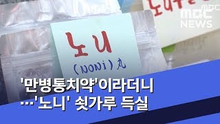 '만병통치약'이라더니…'노니' 쇳가루 득실 (2019.05.01/뉴스데스크/MBC)