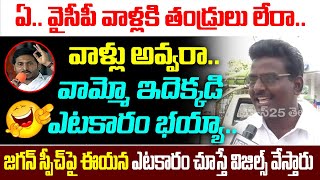 వామ్మో ఇదెక్కడి ఎటకారం భయ్యా..జగన్ స్పీచ్ పై ఈయన ఎటకారం చూస్తే విజిల్స్ వేస్తారు| News25 Telugu