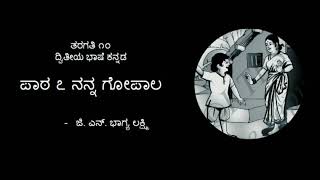 ನನ್ನ ಗೋಪಾಲ ಪಾಠ ಮತ್ತು ಅರ್ಥ (nanna gopala lesson)