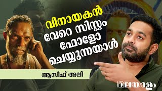 ഞാൻ നിലത്ത് നിക്കാത്ത പടമാണ് കാസർഗോൾഡ് | ASIF ALI