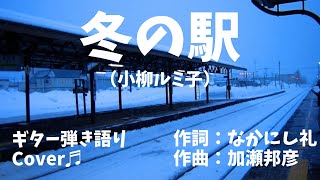 【№109】冬の駅 (小柳ルミ子)　ギター弾き語り　Cover♬