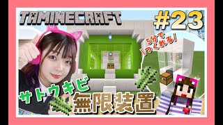 【マイクラ#23】回路初心者も5分でできる‼サトウキビ自動回収装置【タマクラ】【Minecraft】【女性ゲーム実況者】【TAMAchan】