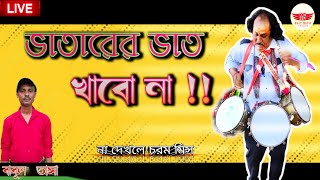 ভাতারের ভাত খাব না মা || Babul tasa||সোলেমানের গীত ||বাবুল তাসা || নাচের গান|| bhatarer vat khabo na