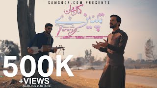 Pashto New Songs | Tapaezy | Kamal Khan | HD پشتو Music | 4K