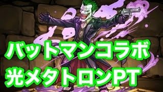 パズドラ【バットマンコラボ】地獄級　究極光メタトロンPT