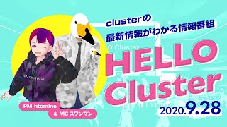 【公式】Hello Cluster（9月28日）