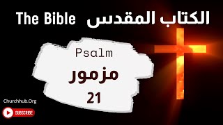 The Bible | Psalm 21 الكتاب المقدس | مزمور