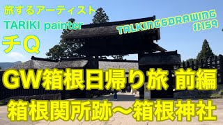 【GW箱根日帰り旅 前編◆箱根関所跡〜箱根神社】TALKING TARIKI DRAWING #159『jam』 20220504